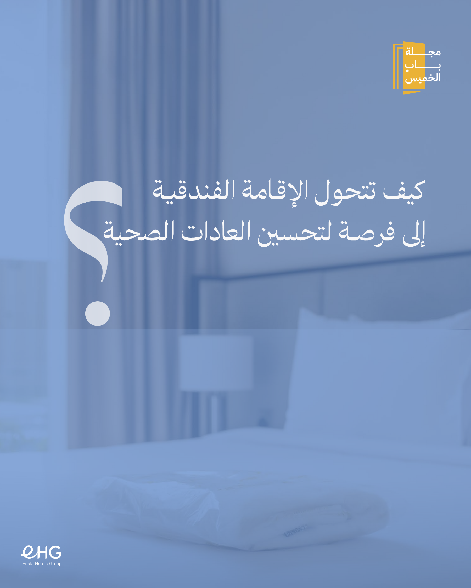 كيف تتحول الاقامة الفندقية الى فرصة لتحسين العادات الصحية؟